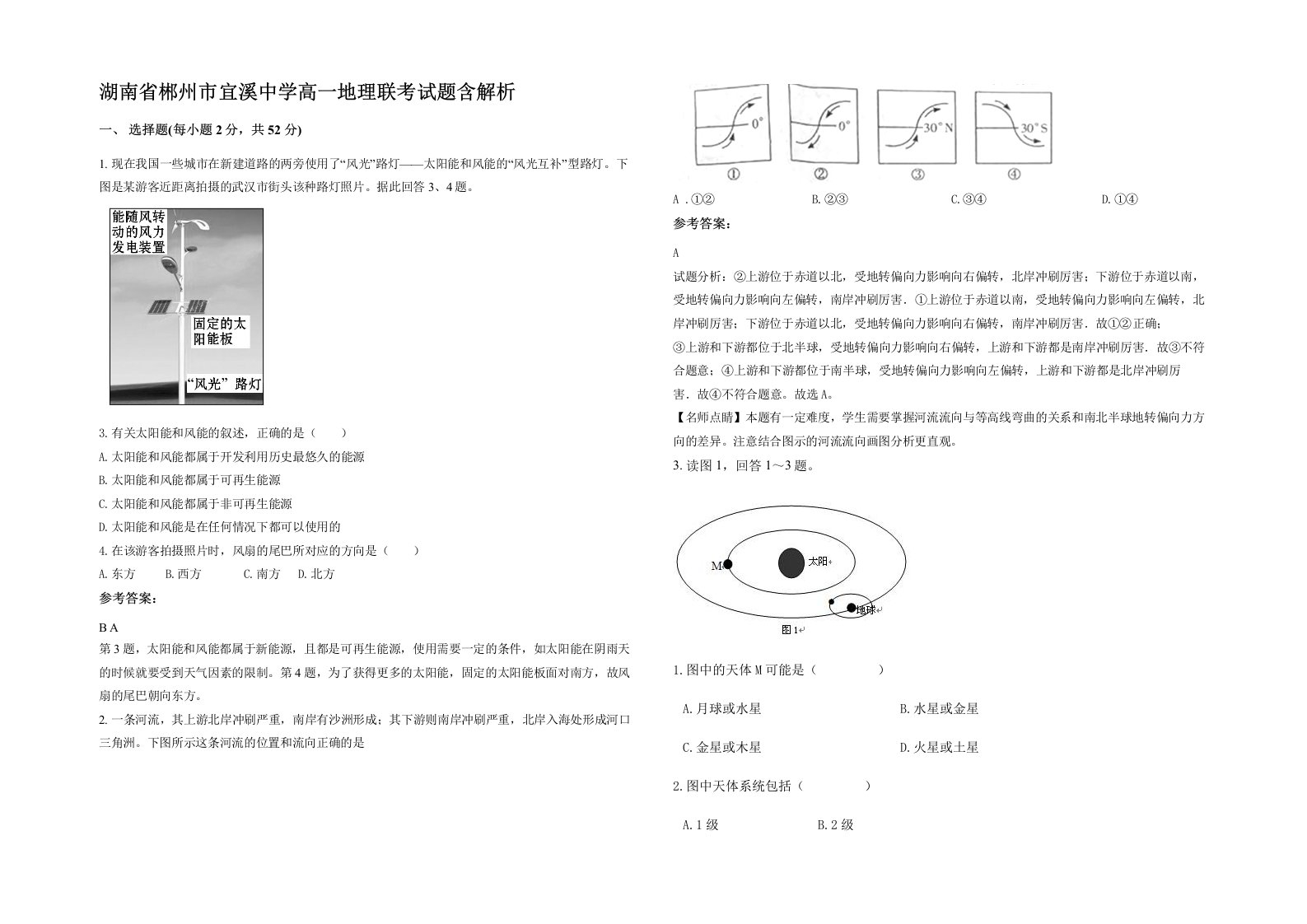 湖南省郴州市宜溪中学高一地理联考试题含解析