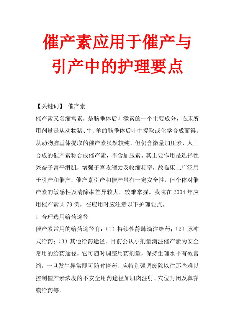 催产素应用于催产与引产中的护理要点