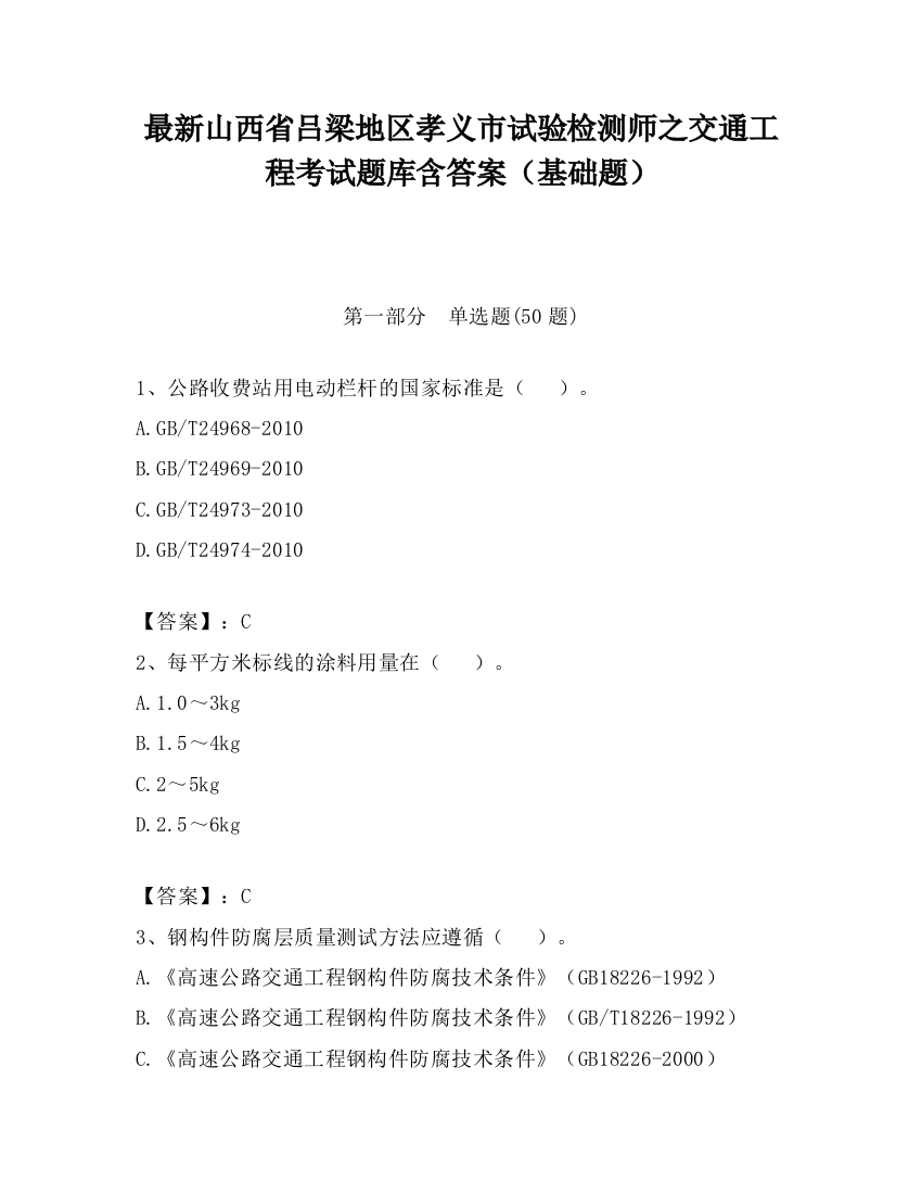 最新山西省吕梁地区孝义市试验检测师之交通工程考试题库含答案（基础题）