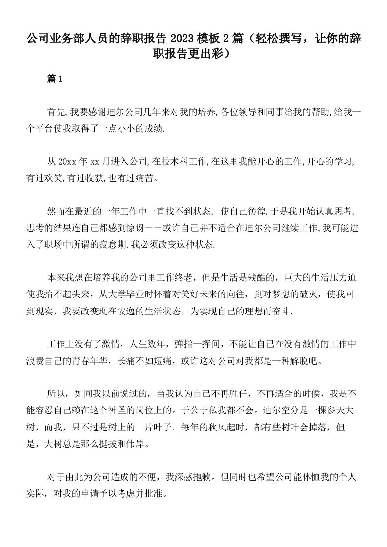 公司业务部人员的辞职报告2023模板2篇（轻松撰写，让你的辞职报告更出彩）