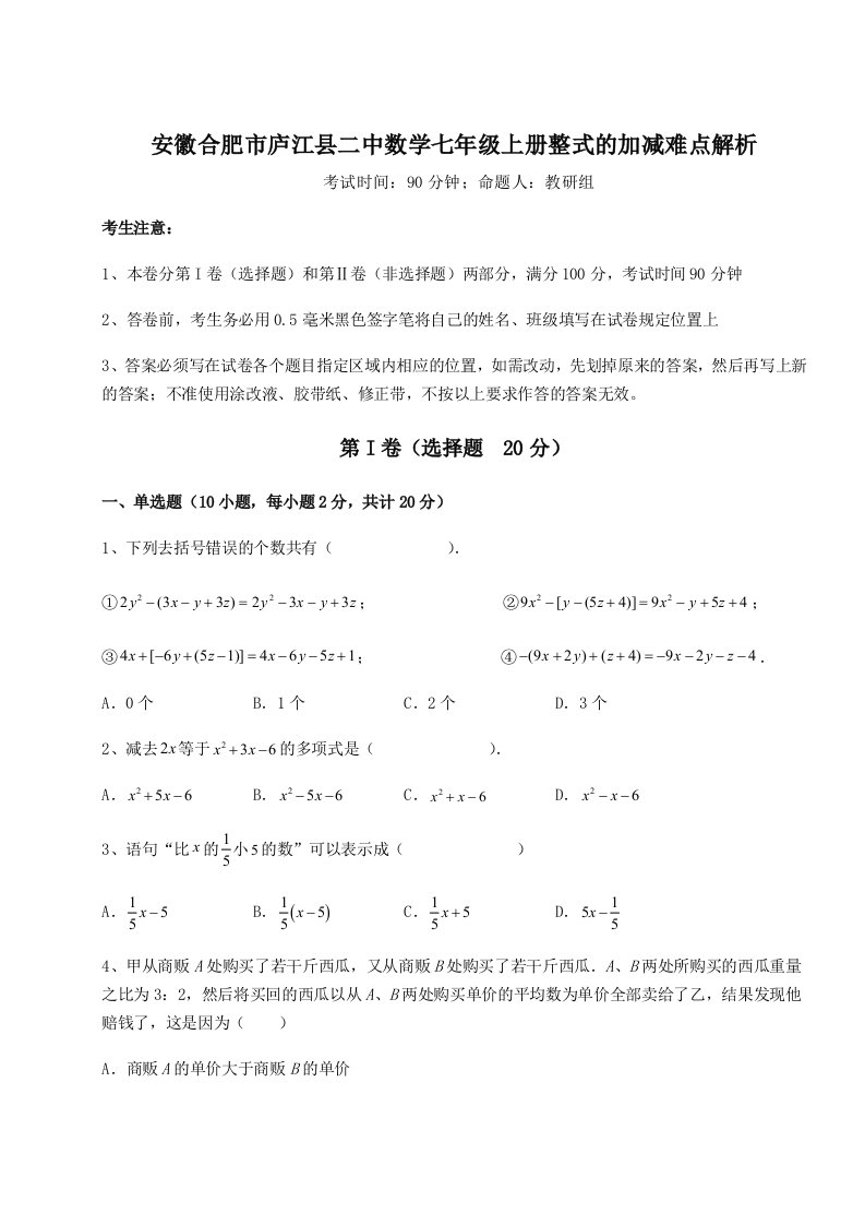 专题对点练习安徽合肥市庐江县二中数学七年级上册整式的加减难点解析试卷（含答案详解）