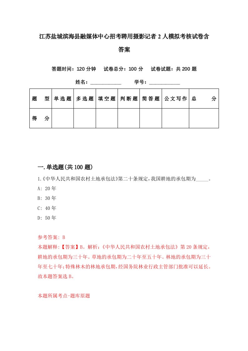 江苏盐城滨海县融媒体中心招考聘用摄影记者2人模拟考核试卷含答案7