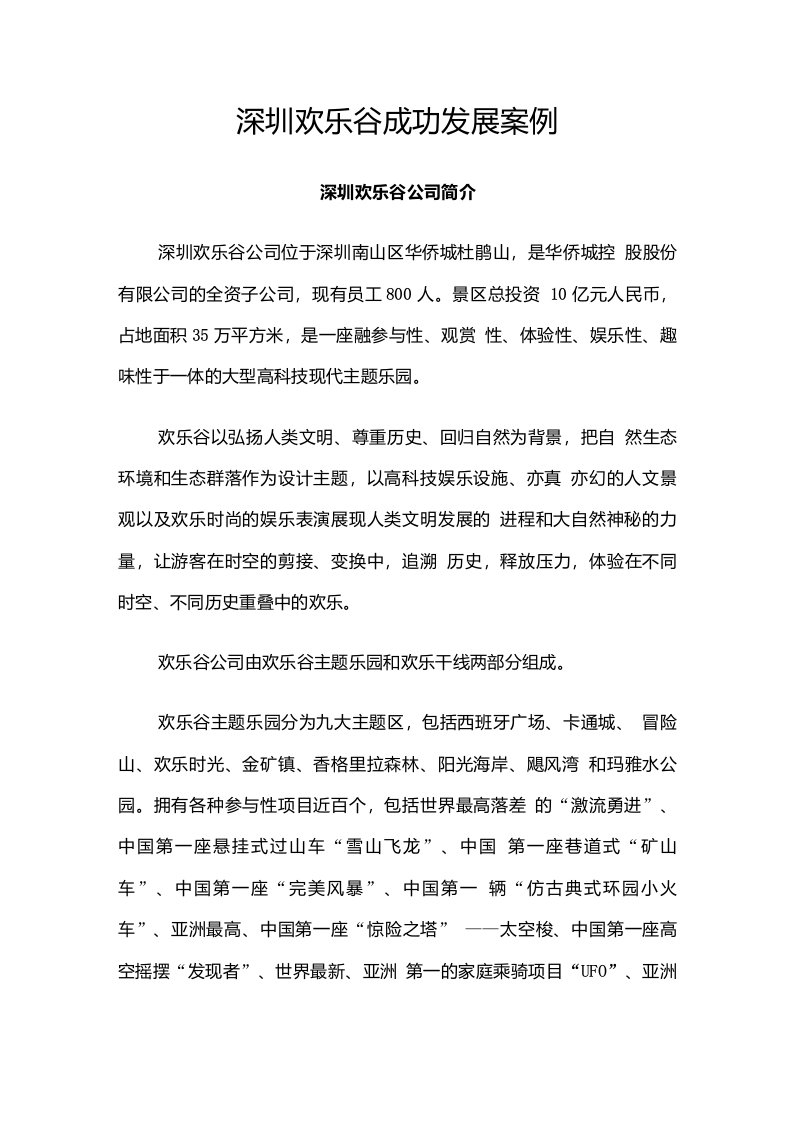 深圳欢乐谷成功发展案例