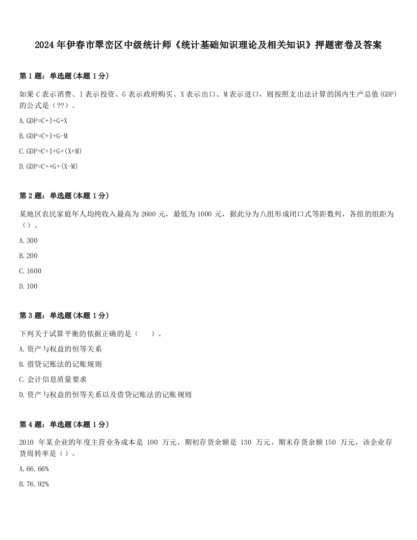 2024年伊春市翠峦区中级统计师《统计基础知识理论及相关知识》押题密卷及答案