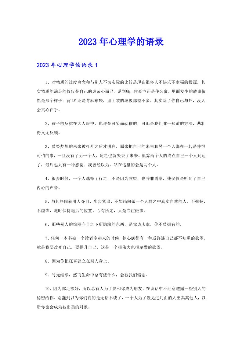 2023年心理学的语录22（可编辑）