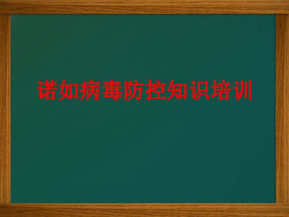 诺如病毒防控知识培训