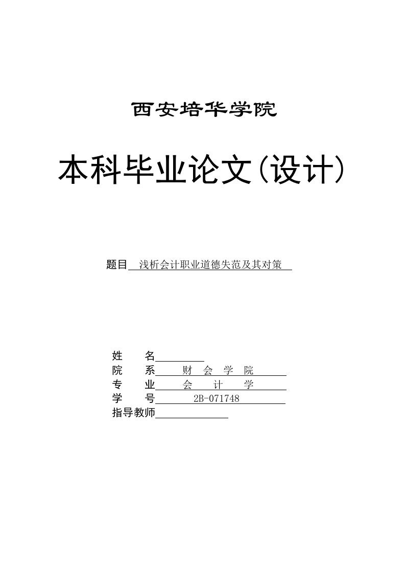 会计专业毕业论文-浅析会计职业道德失范及其对策