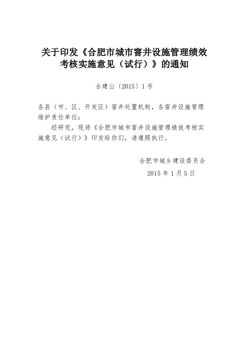 关于印发《合肥城市窨井设施管理绩效考核实施意见（试行