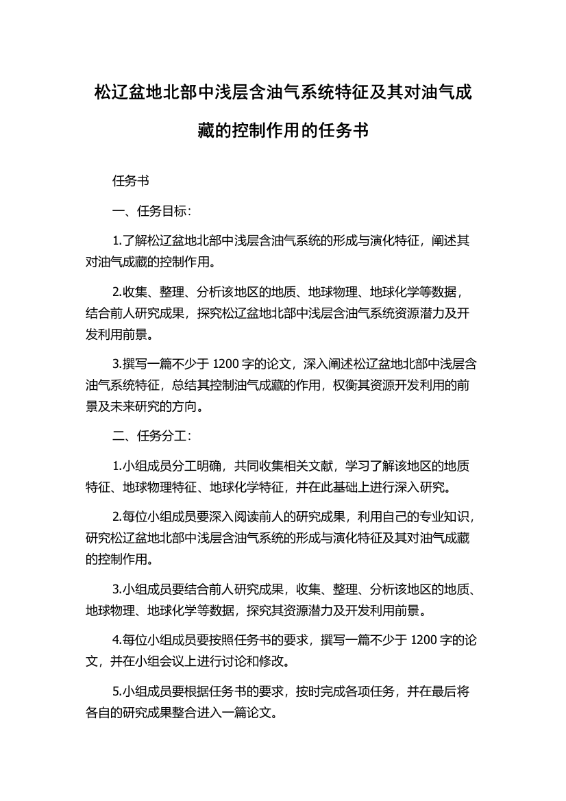 松辽盆地北部中浅层含油气系统特征及其对油气成藏的控制作用的任务书