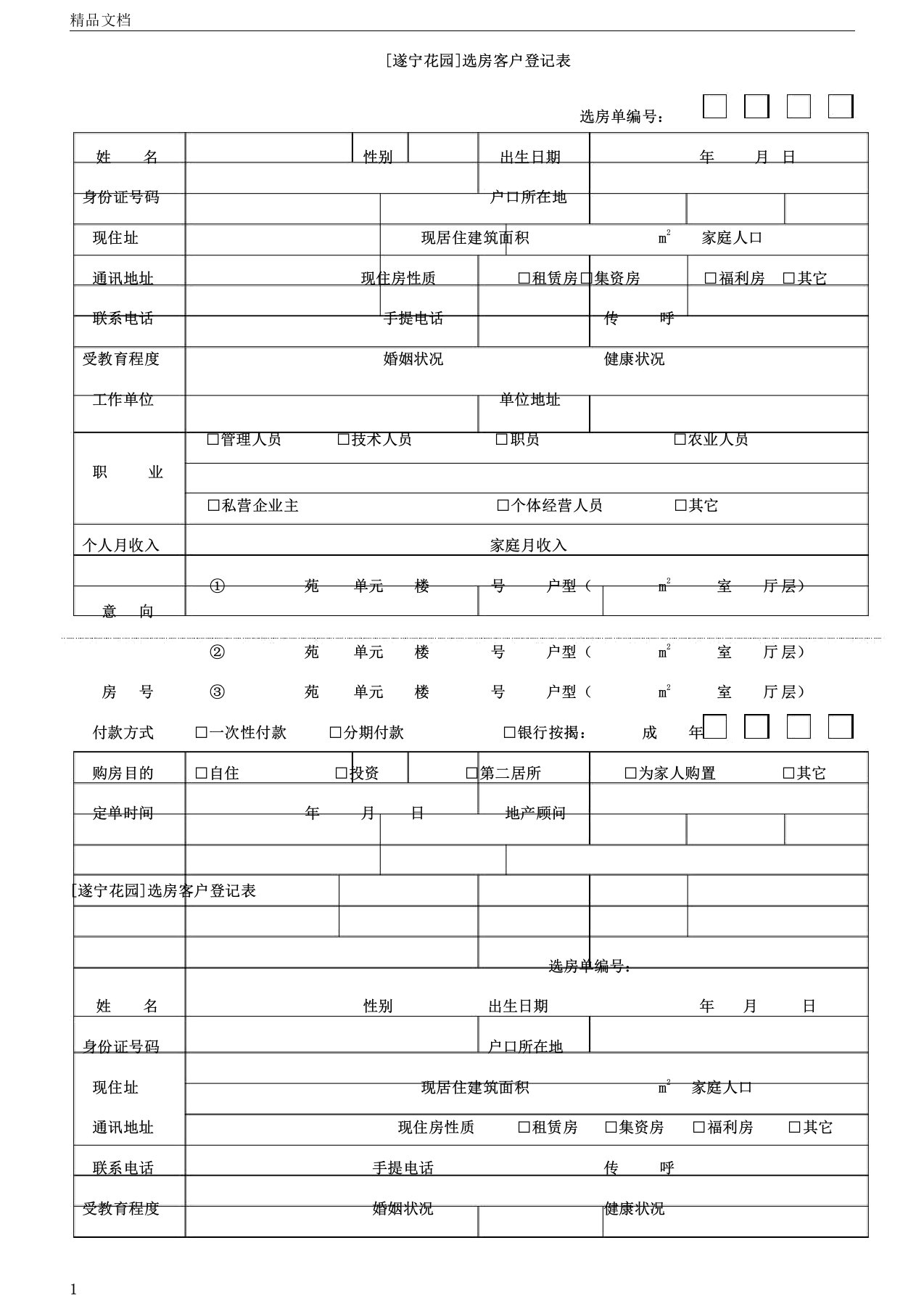 选房客户登记表