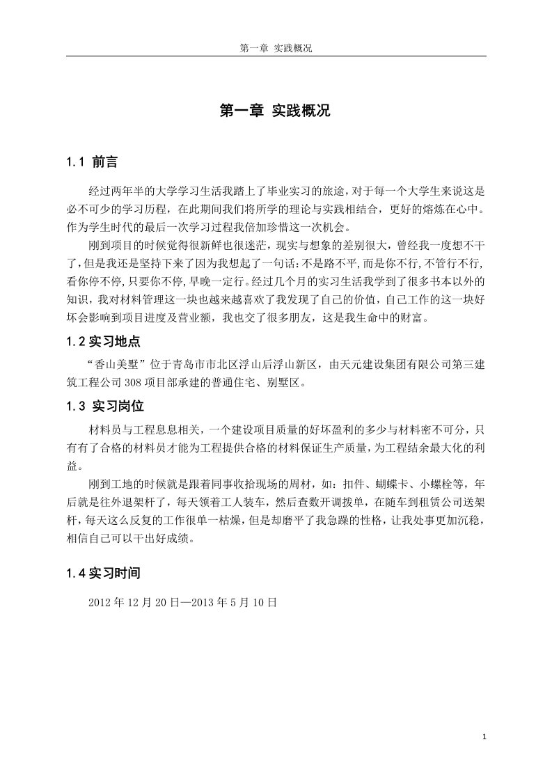 土建材料员实习报告