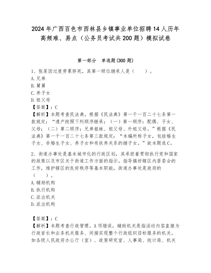 2024年广西百色市西林县乡镇事业单位招聘14人历年高频难、易点（公务员考试共200题）模拟试卷参考答案