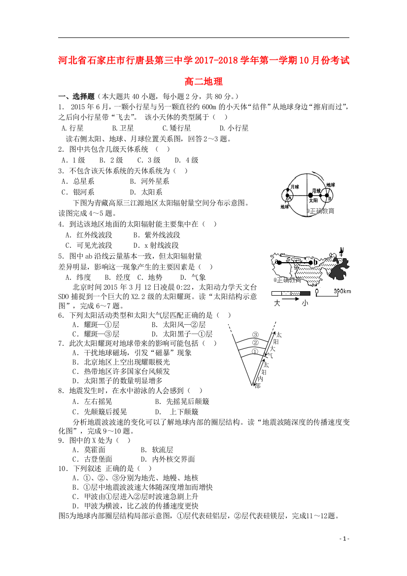 河北省石家庄市行唐县三中2022-2022学年高二地理上学期10月月考试题202208240135