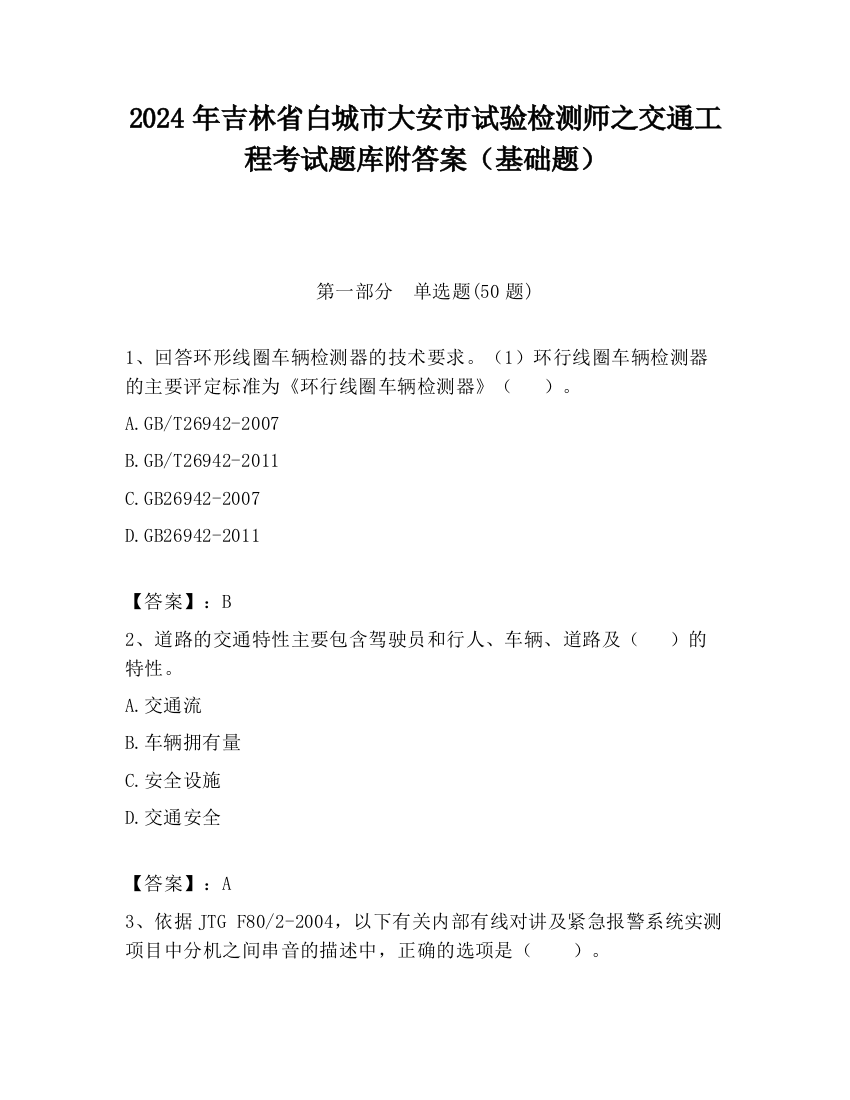 2024年吉林省白城市大安市试验检测师之交通工程考试题库附答案（基础题）