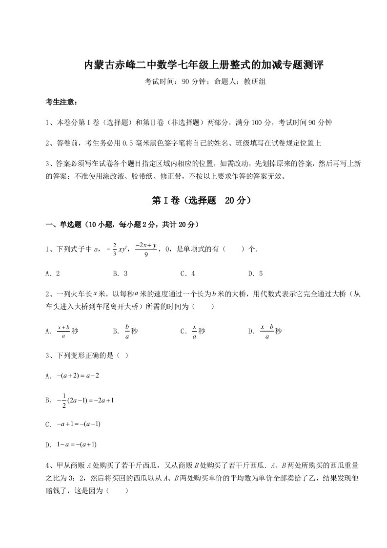 小卷练透内蒙古赤峰二中数学七年级上册整式的加减专题测评练习题（含答案详解）