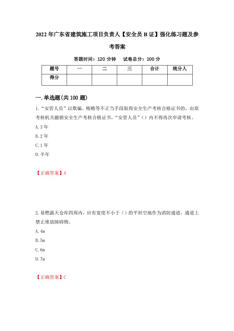 2022年广东省建筑施工项目负责人安全员B证强化练习题及参考答案48