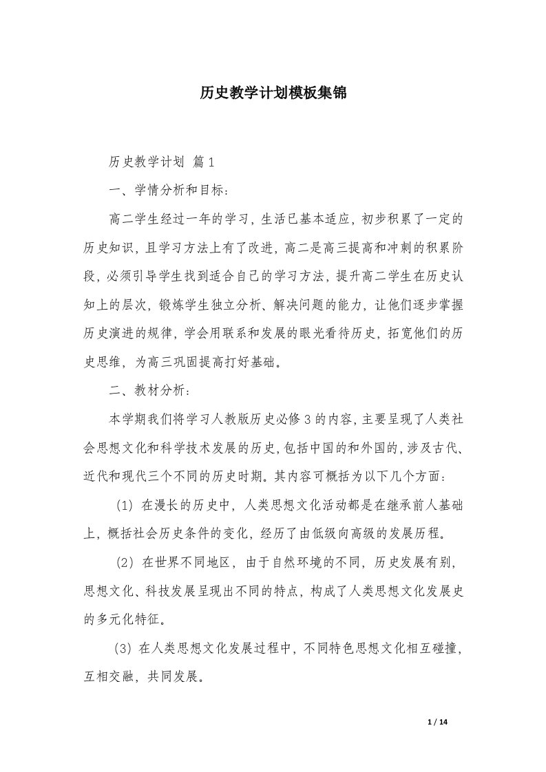 历史教学计划模板集锦