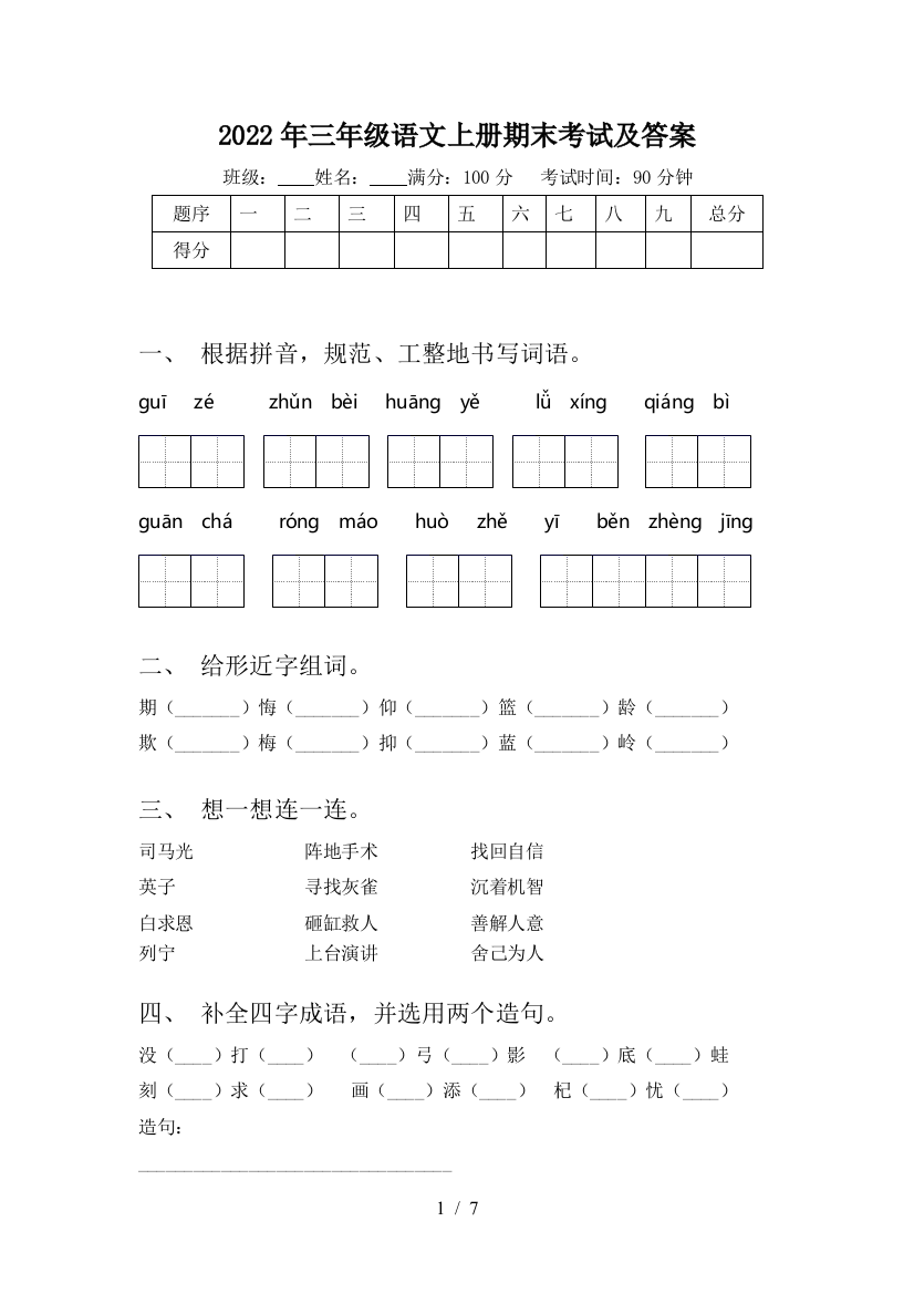 2022年三年级语文上册期末考试及答案