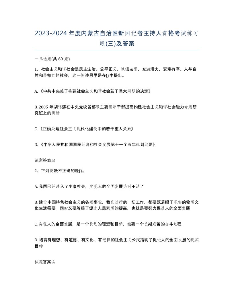 2023-2024年度内蒙古自治区新闻记者主持人资格考试练习题三及答案