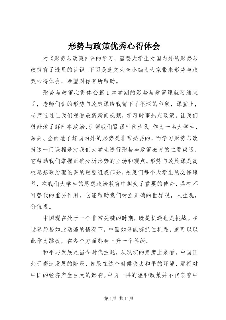 7形势与政策优秀心得体会