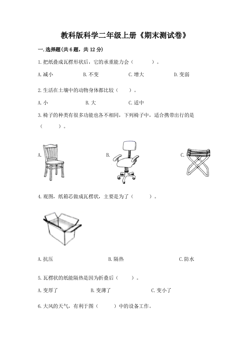 教科版科学二年级上册《期末测试卷》及参考答案(名师推荐)