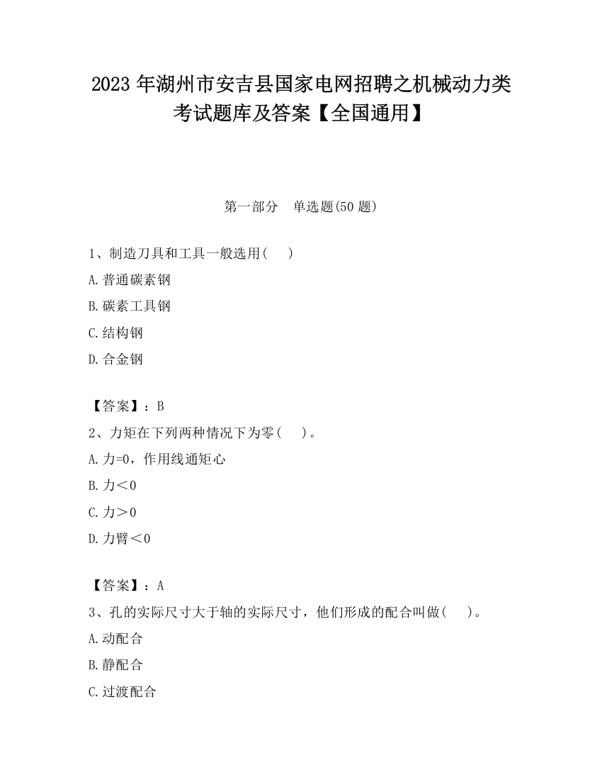 2023年湖州市安吉县国家电网招聘之机械动力类考试题库及答案【全国通用】