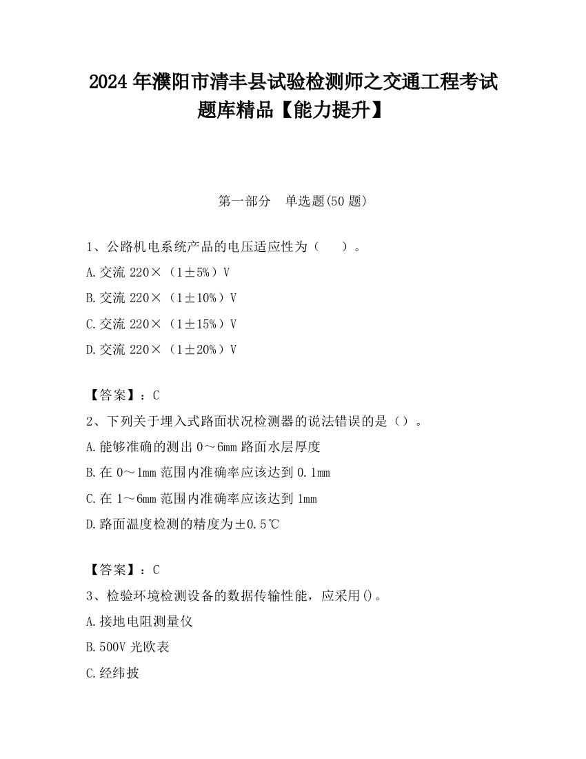 2024年濮阳市清丰县试验检测师之交通工程考试题库精品【能力提升】