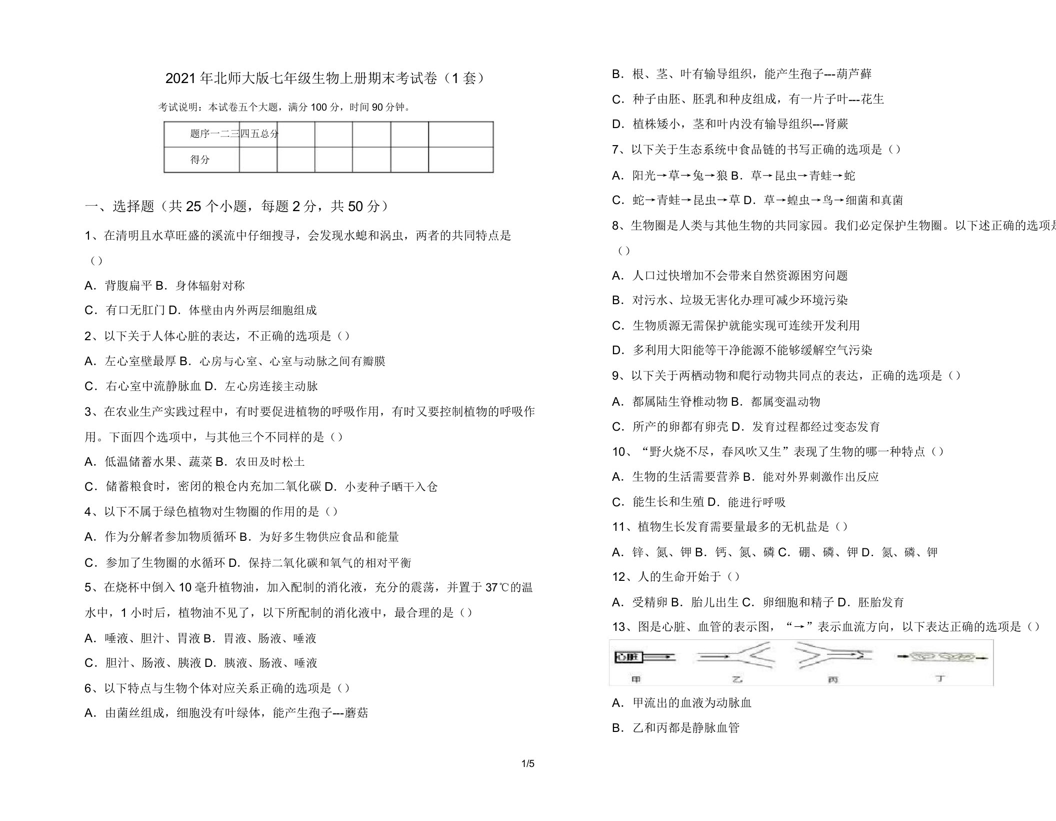 2021年北师大版七年级生物上册期末考试卷(1套)