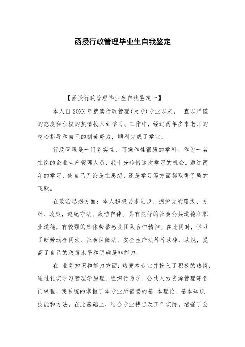 函授行政管理毕业生自我鉴定_1