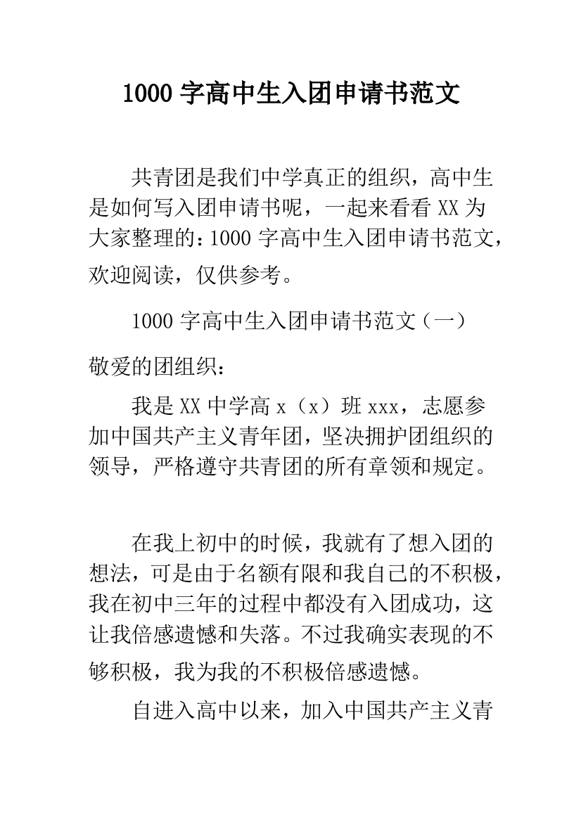 1000字高中生入团申请书范文