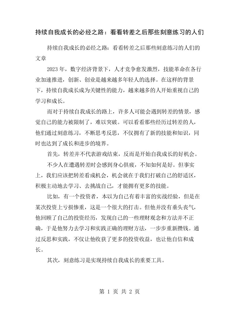 持续自我成长的必经之路：看看转差之后那些刻意练习的人们