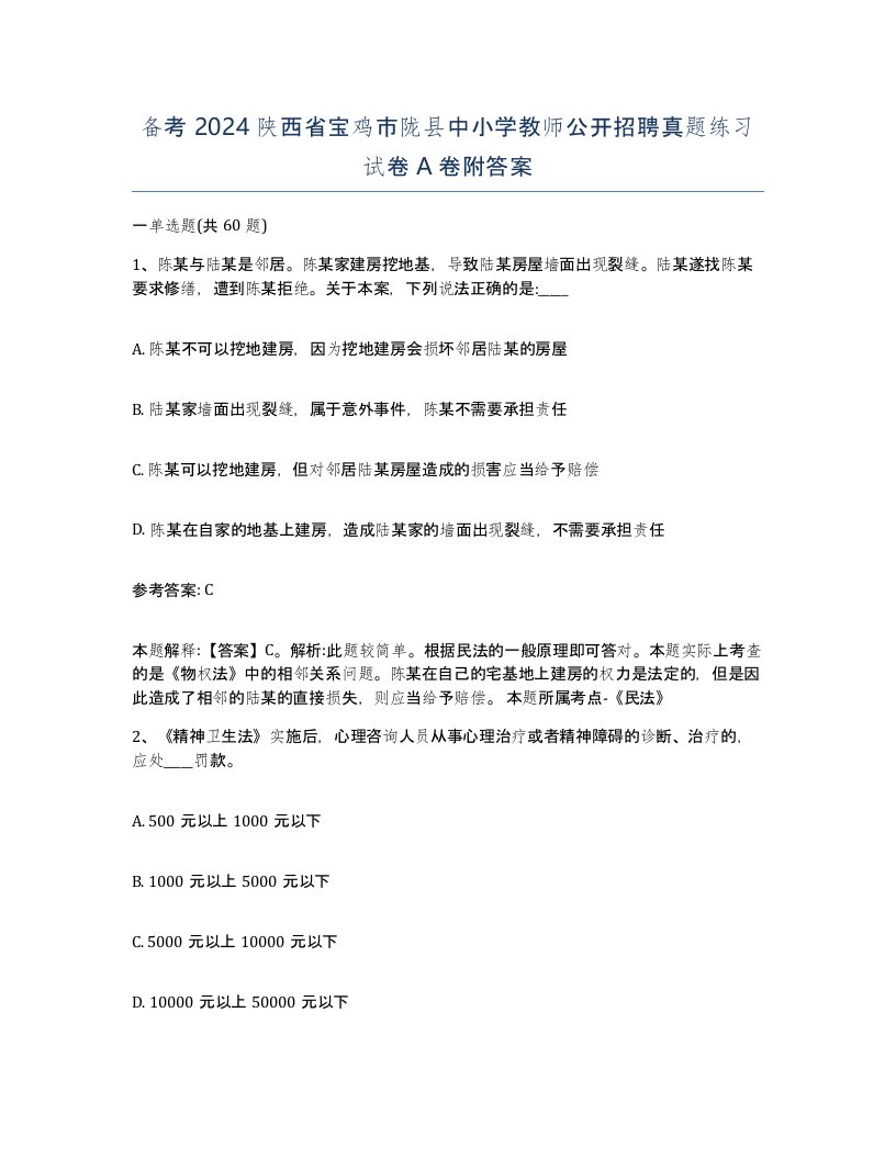 备考2024陕西省宝鸡市陇县中小学教师公开招聘真题练习试卷A卷附答案