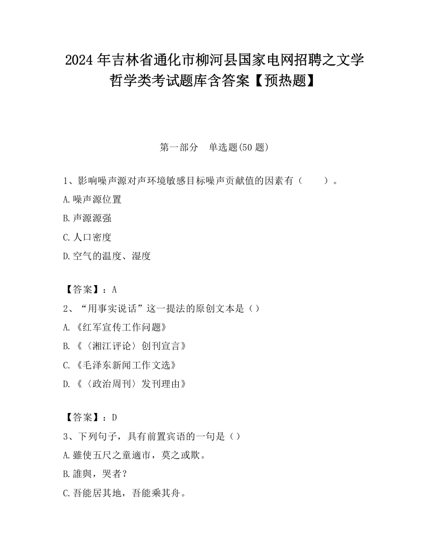 2024年吉林省通化市柳河县国家电网招聘之文学哲学类考试题库含答案【预热题】