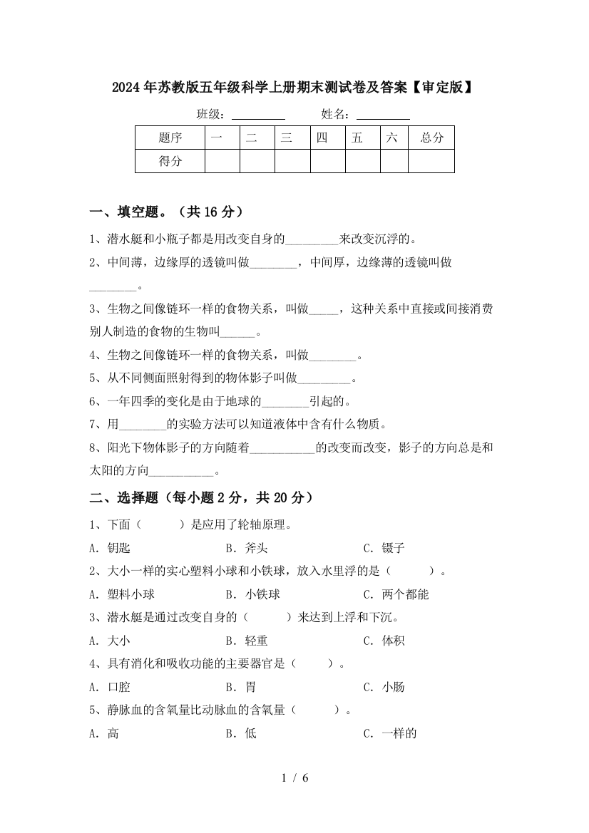 2024年苏教版五年级科学上册期末测试卷及答案【审定版】