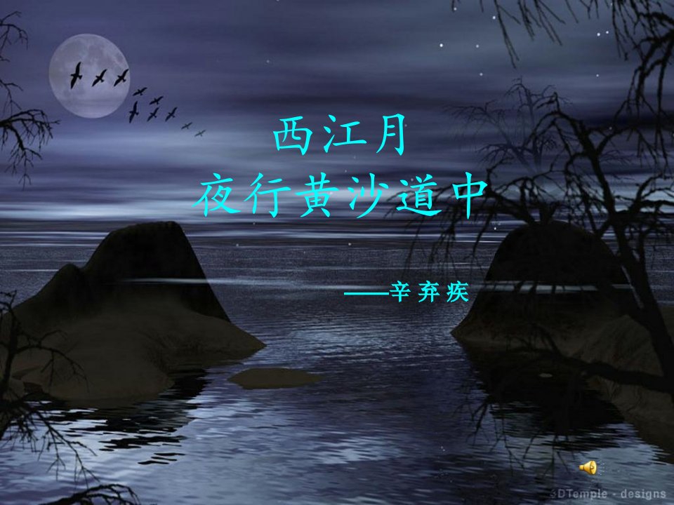 《西江月-夜行黄沙道中》优秀公开课学习课件