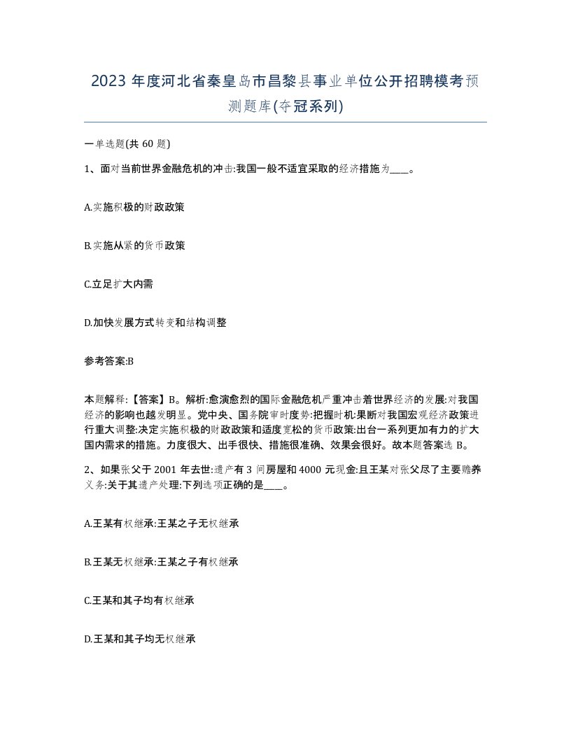 2023年度河北省秦皇岛市昌黎县事业单位公开招聘模考预测题库夺冠系列