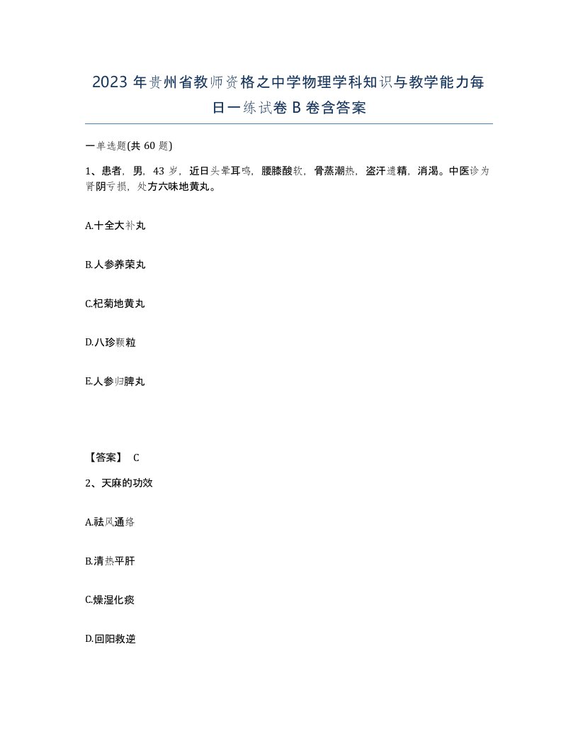 2023年贵州省教师资格之中学物理学科知识与教学能力每日一练试卷B卷含答案