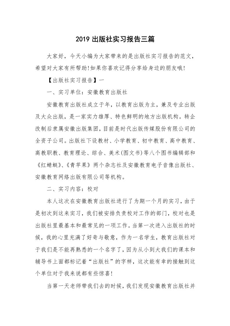 工作总结_562277_2019出版社实习报告三篇