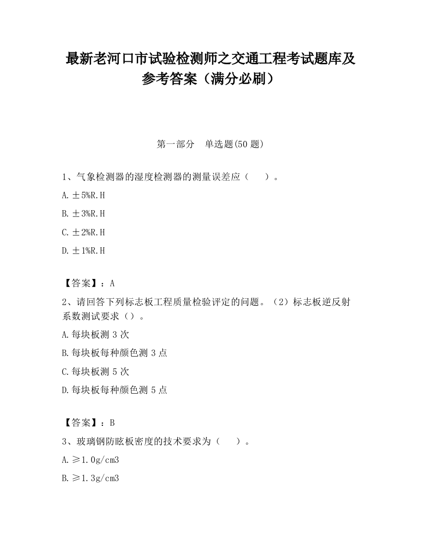 最新老河口市试验检测师之交通工程考试题库及参考答案（满分必刷）