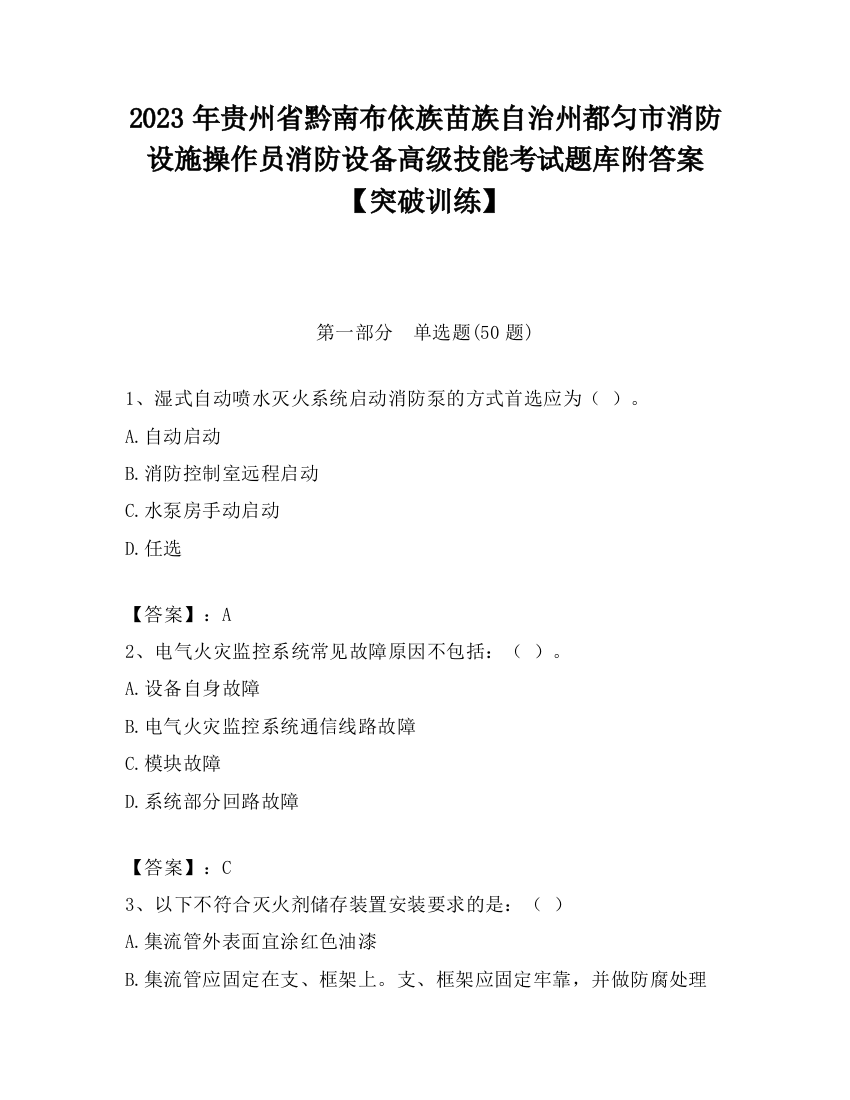 2023年贵州省黔南布依族苗族自治州都匀市消防设施操作员消防设备高级技能考试题库附答案【突破训练】