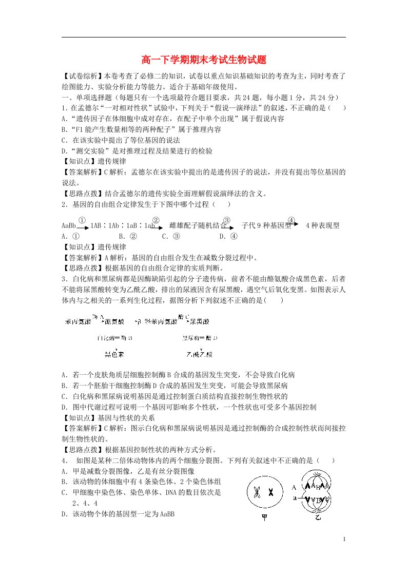 广东省湛江第一中学高一生物下学期期末考试试题