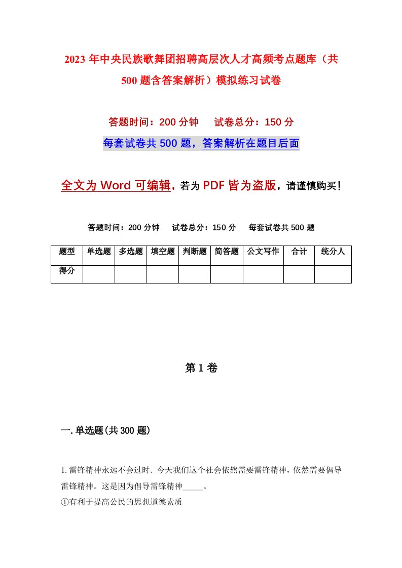 2023年中央民族歌舞团招聘高层次人才高频考点题库共500题含答案解析模拟练习试卷