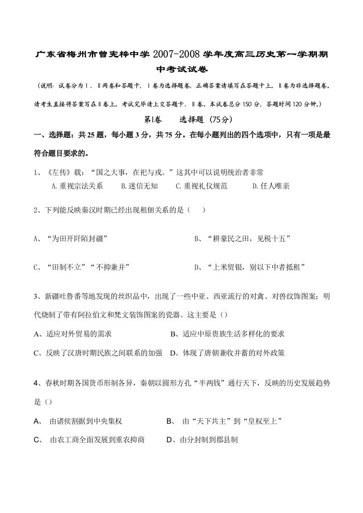 广东省梅州市曾宪梓中学2007-2008学年度高三历史第一学期期中考试试卷