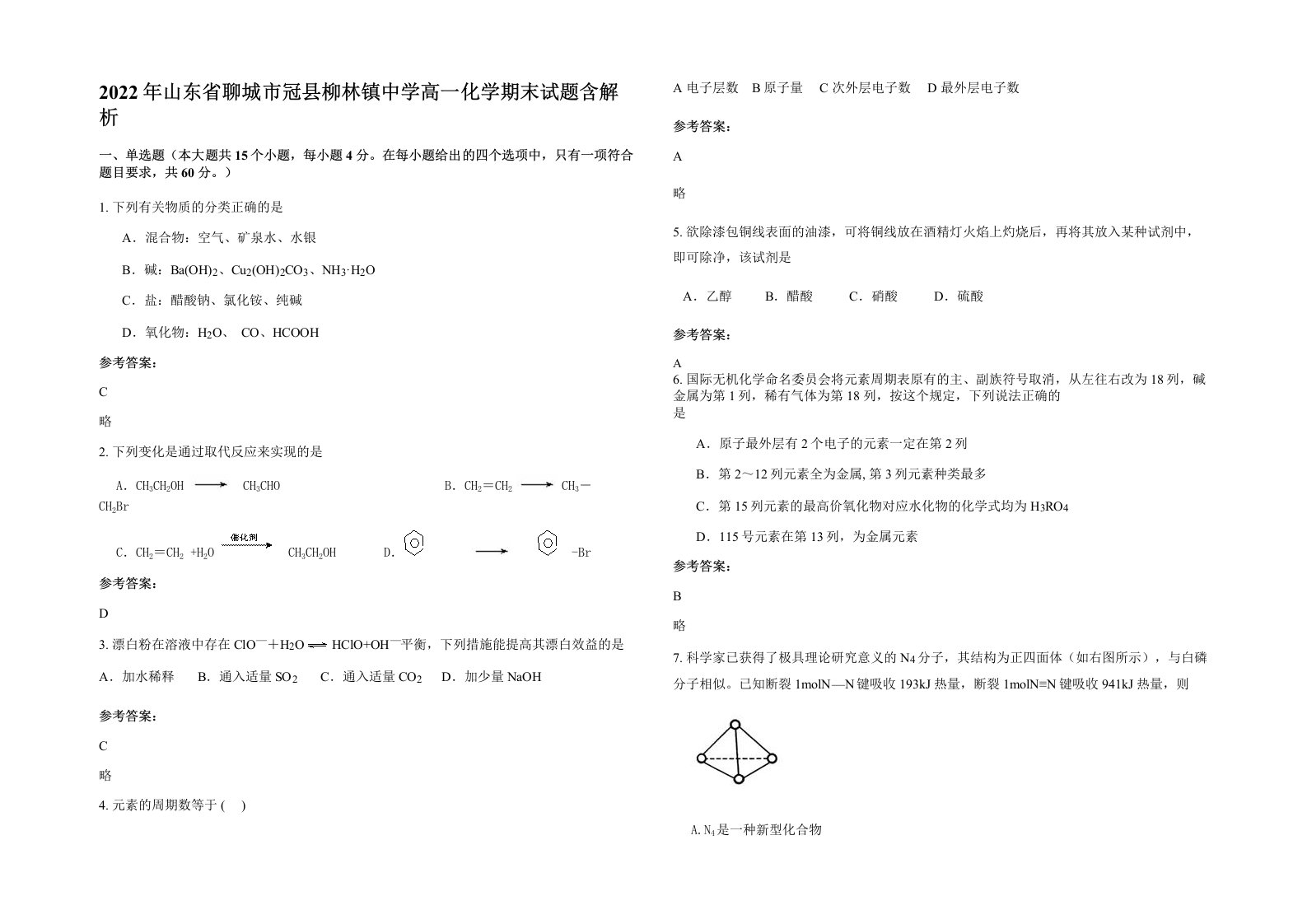 2022年山东省聊城市冠县柳林镇中学高一化学期末试题含解析