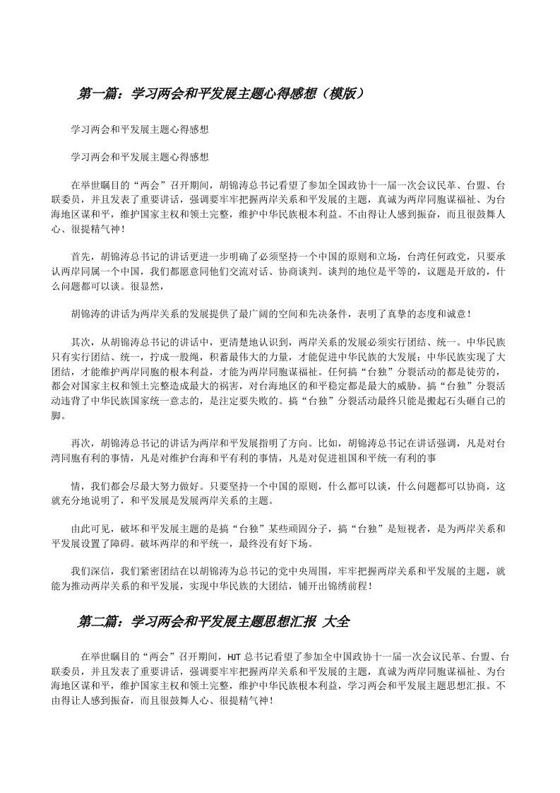 学习两会和平发展主题心得感想（模版）[修改版]