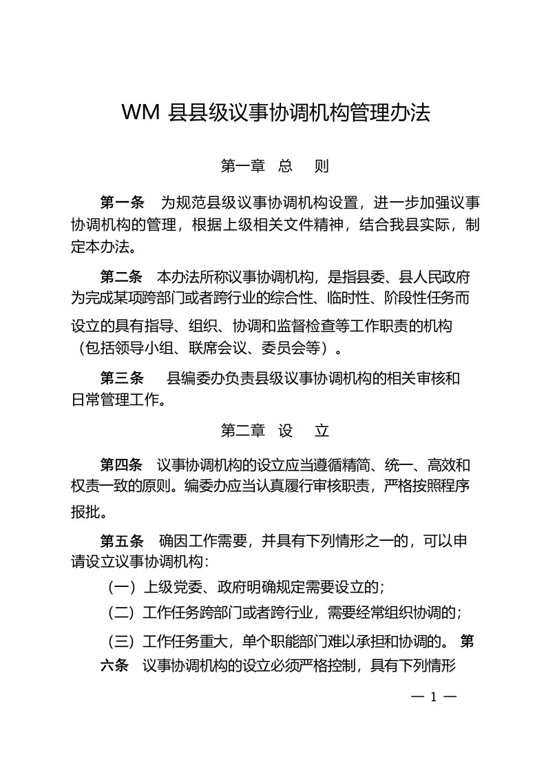 某县议事协调机构管理办法