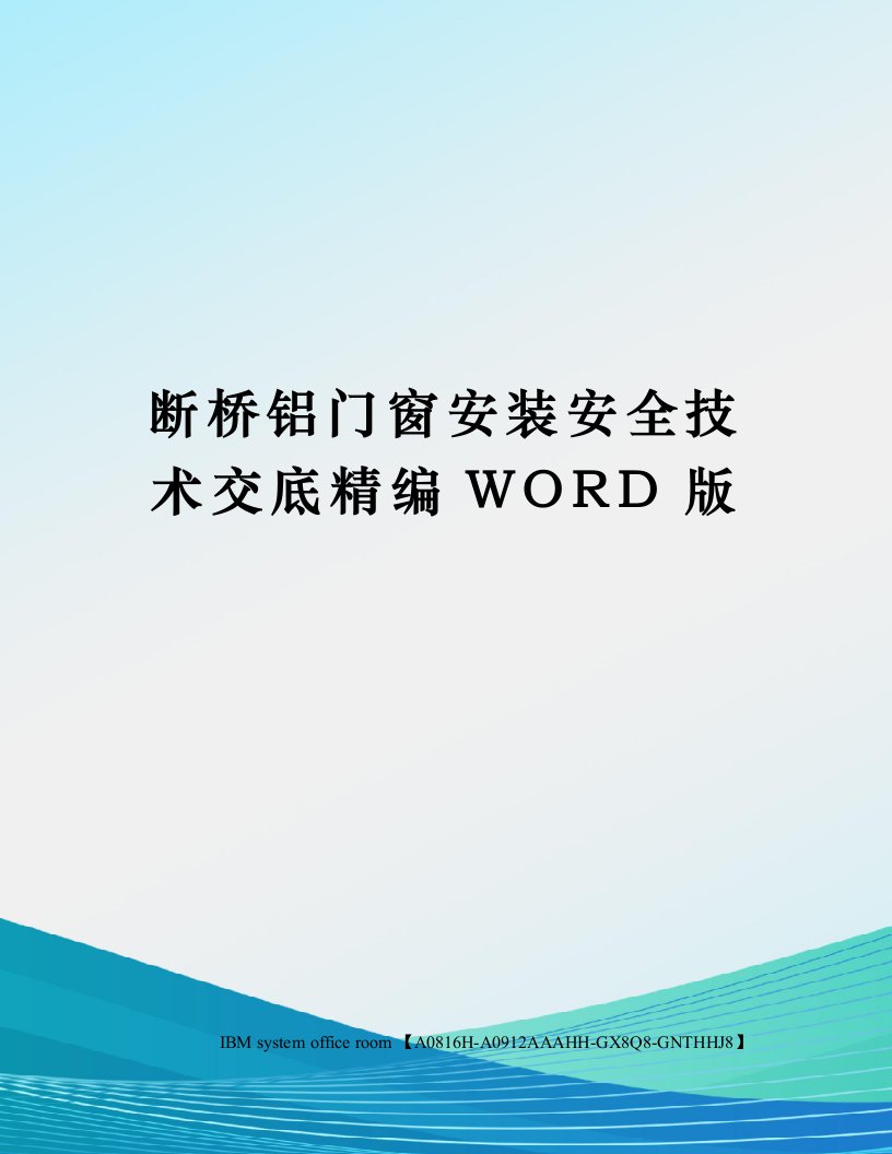 断桥铝门窗安装安全技术交底定稿版