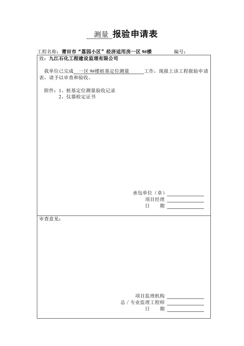 桩基定位测量报验申请表