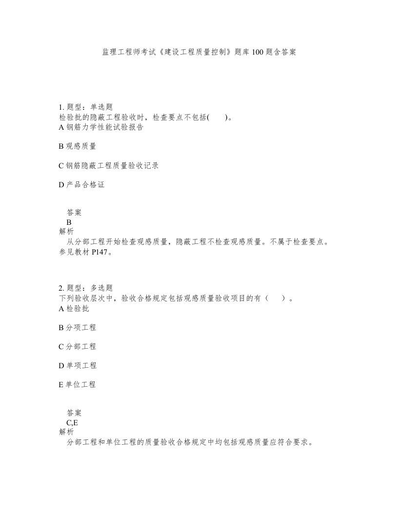 监理工程师考试建设工程质量控制题库100题含答案第393版