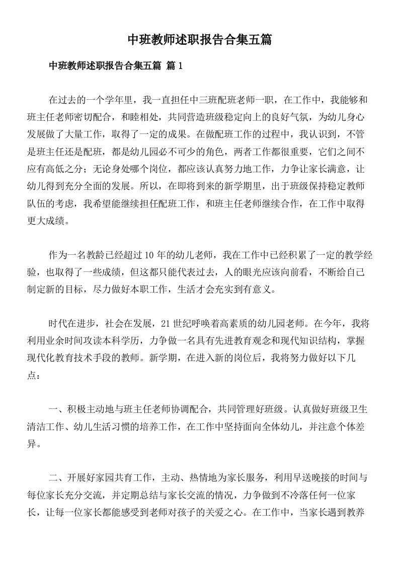 中班教师述职报告合集五篇